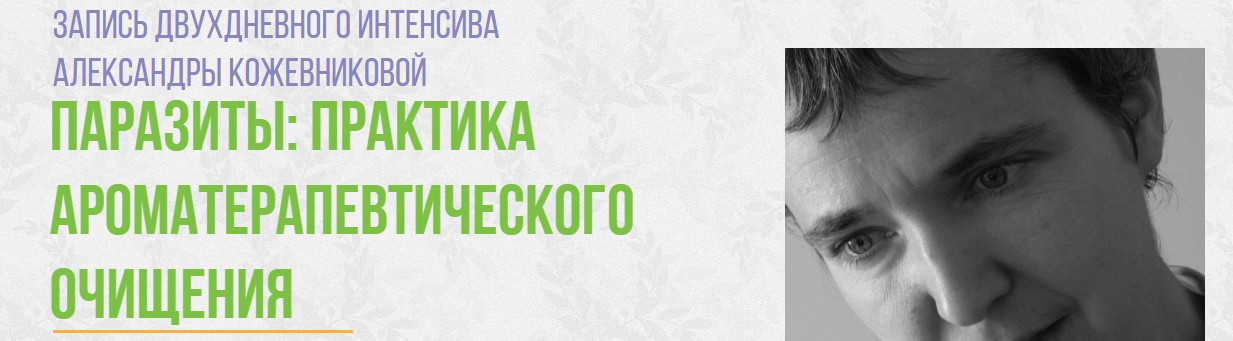 Паразиты_ практика ароматерапевтического очищения _0.jpg